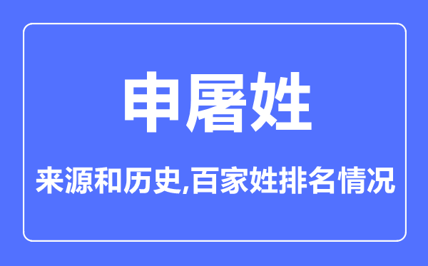 申屠姓的来源和历史,申屠姓在百家姓排名第几？