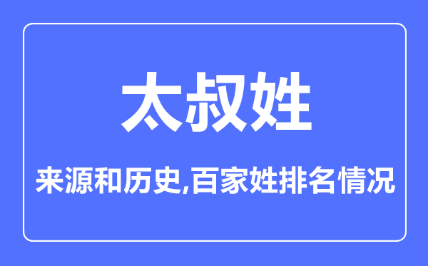 太叔姓的来源和历史,太叔姓在百家姓排名第几？