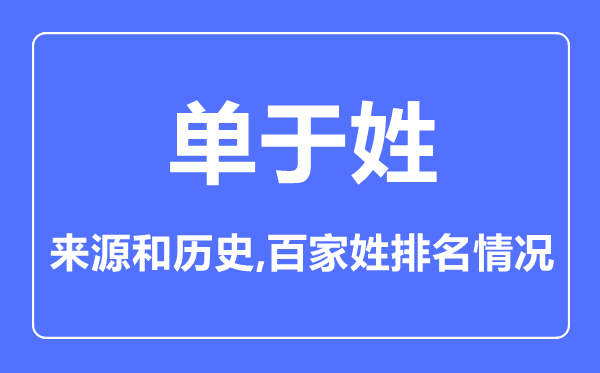 单于姓的来源和历史,单于姓在百家姓排名第几？