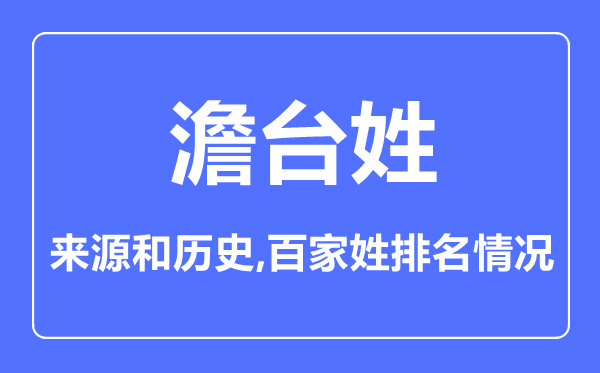 澹台姓的来源和历史,澹台姓在百家姓排名第几？