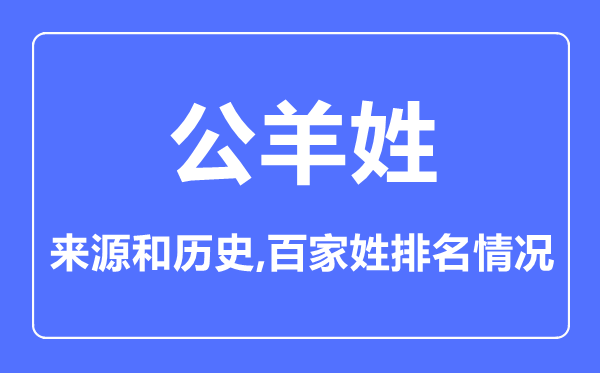 公羊姓的来源和历史,公羊姓在百家姓排名第几？