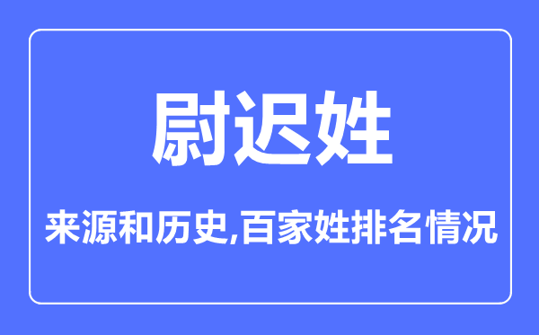 尉迟姓的来源和历史,尉迟姓在百家姓排名第几？