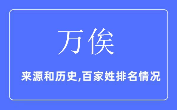 万俟姓的来源和历史,万俟姓在百家姓排名第几？