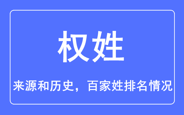 权姓的来源和历史,权姓在百家姓排名第几？