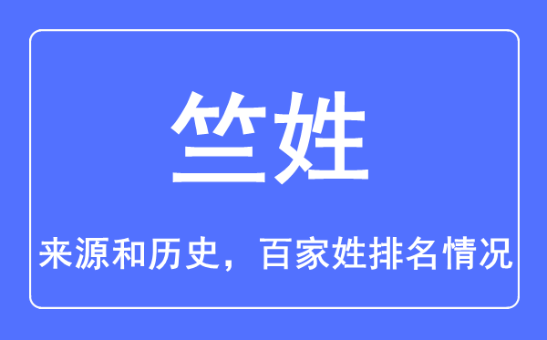 竺姓的来源和历史,竺姓在百家姓排名第几？