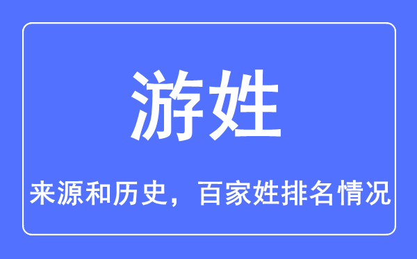 游姓的来源和历史,游姓在百家姓排名第几？