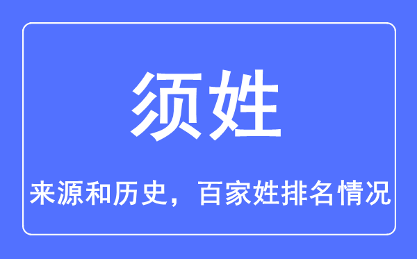 须姓的来源和历史,须姓在百家姓排名第几？