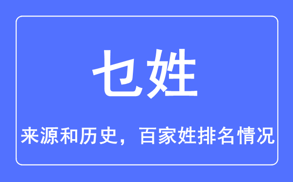 乜姓的来源和历史,乜姓在百家姓排名第几？