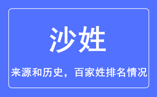 沙姓的来源和历史,沙姓在百家姓排名第几？