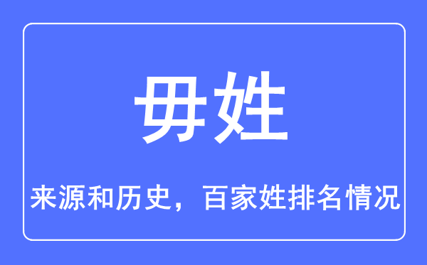 毋姓的来源和历史,毋姓在百家姓排名第几？