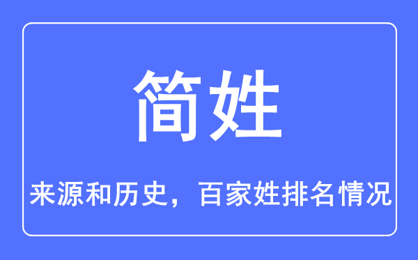 简姓的来源和历史,简姓在百家姓排名第几？