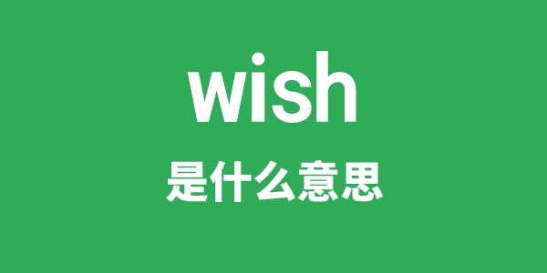 wish是什么意思