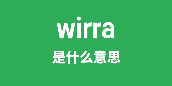 wirra是什么意思