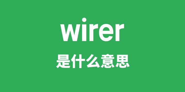 wirer是什么意思