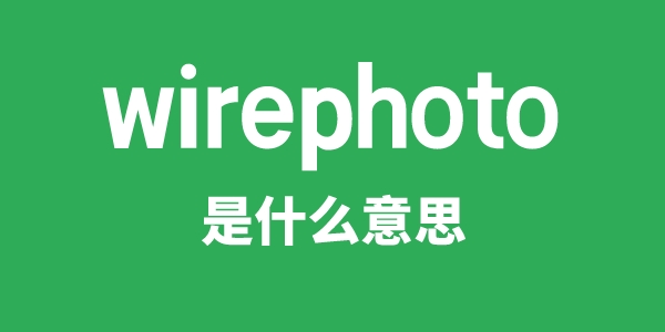 wirephoto是什么意思