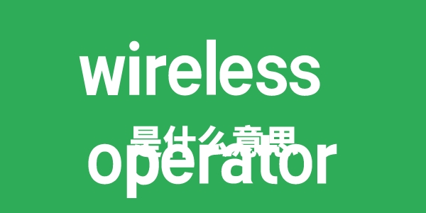 wireless operator是什么意思