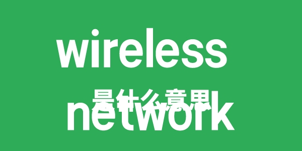 wireless network是什么意思