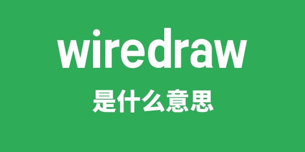 wiredraw是什么意思