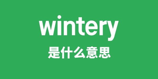 wintery是什么意思