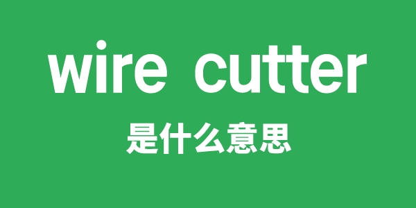 wire cutter是什么意思