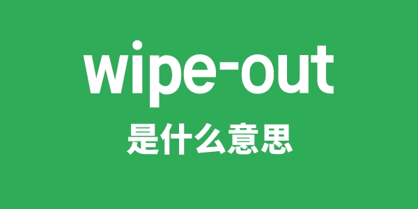 wipe-out是什么意思