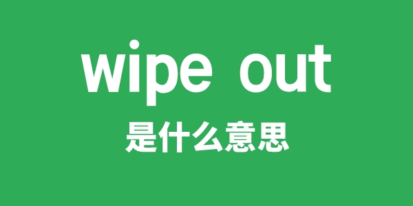 wipe out是什么意思