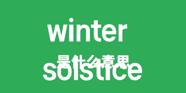 winter solstice是什么意思