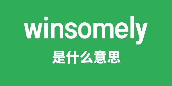 winsomely是什么意思