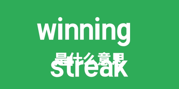 winning streak是什么意思