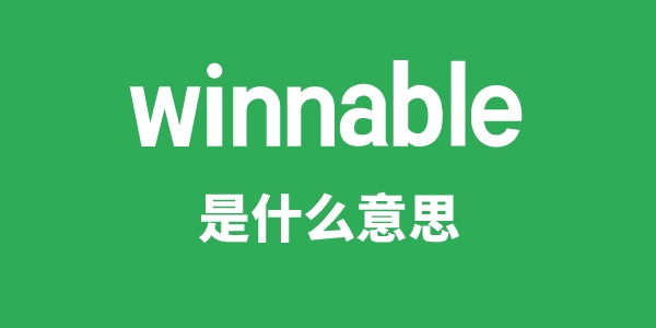 winnable是什么意思