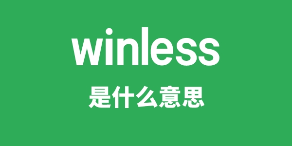 winless是什么意思