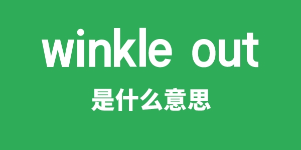 winkle out是什么意思