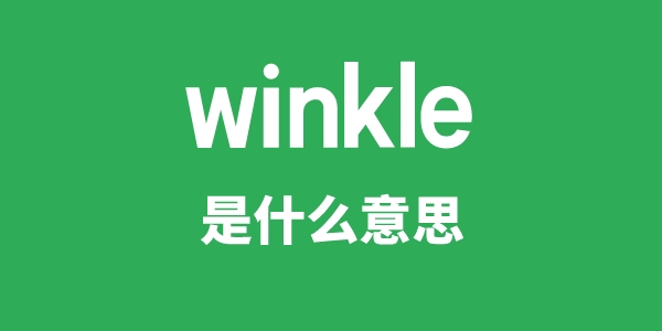 winkle是什么意思