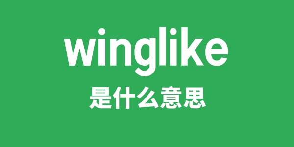 winglike是什么意思