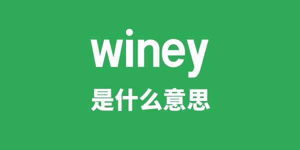 winey是什么意思