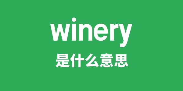 winery是什么意思