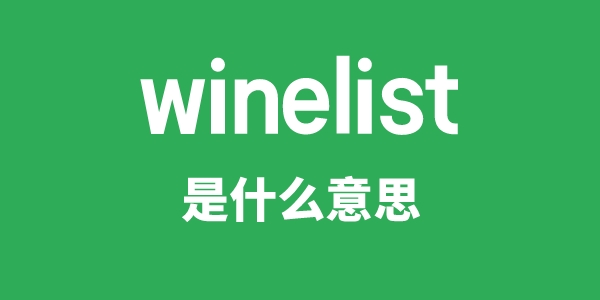 winelist是什么意思