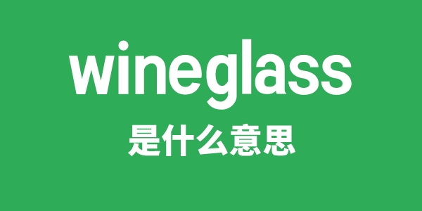 wineglass是什么意思