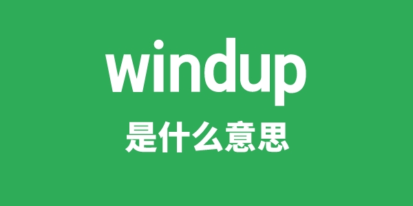 windup是什么意思