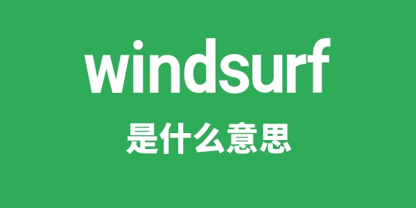 windsurf是什么意思