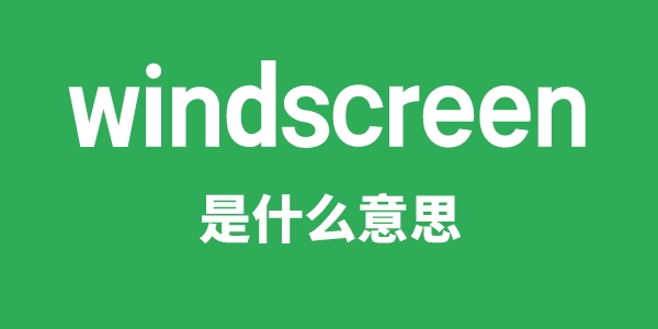 windscreen是什么意思