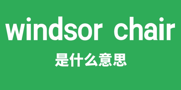 windsor chair是什么意思