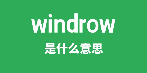 windrow是什么意思