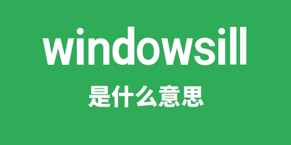 windowsill是什么意思