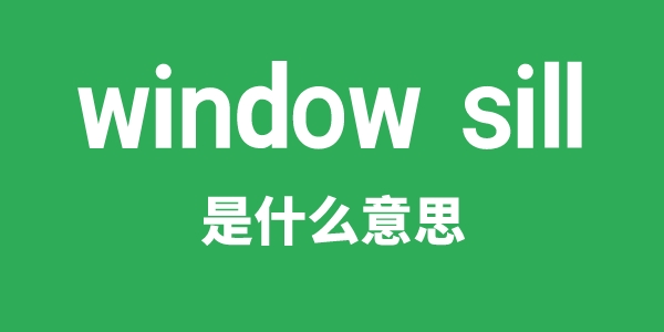 window sill是什么意思