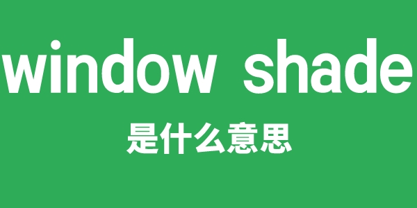 window shade是什么意思