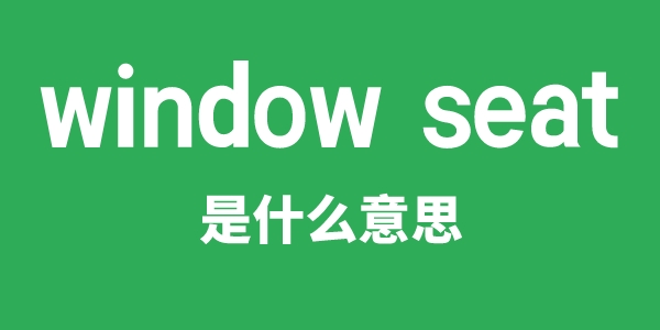 window seat是什么意思