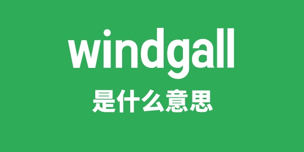 windgall是什么意思