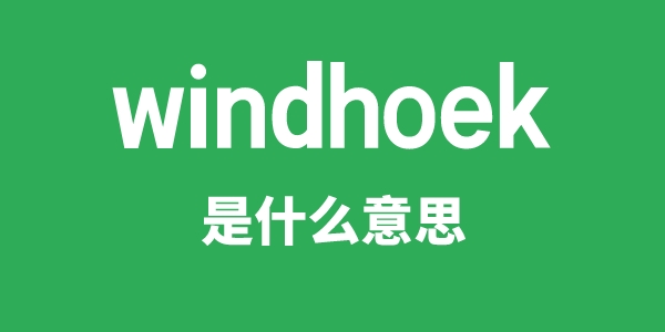 windhoek是什么意思