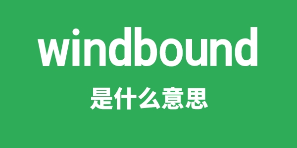 windbound是什么意思